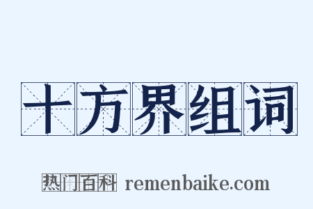 十方界组词是什么意思的图片